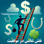 نقش شانس رو در موفقیت