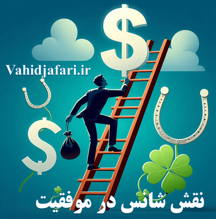 نقش شانس رو در موفقیت