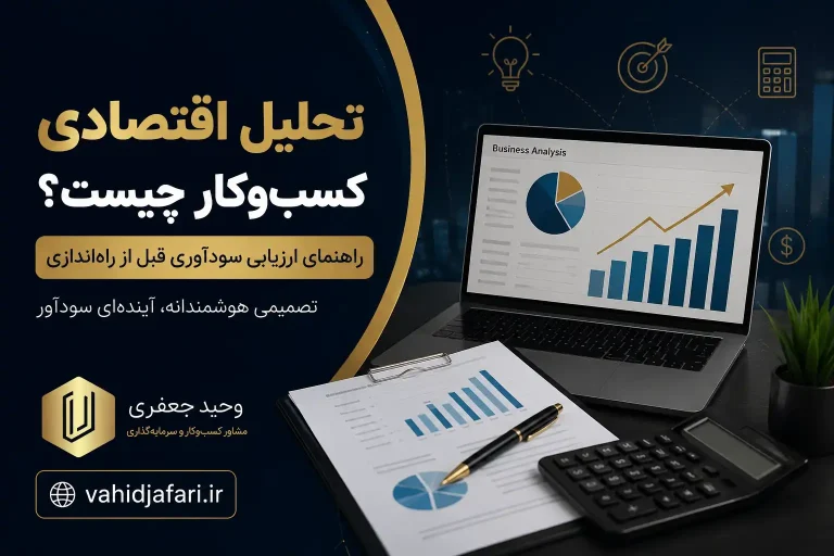 تحلیل اقتصادی کسب‌وکار